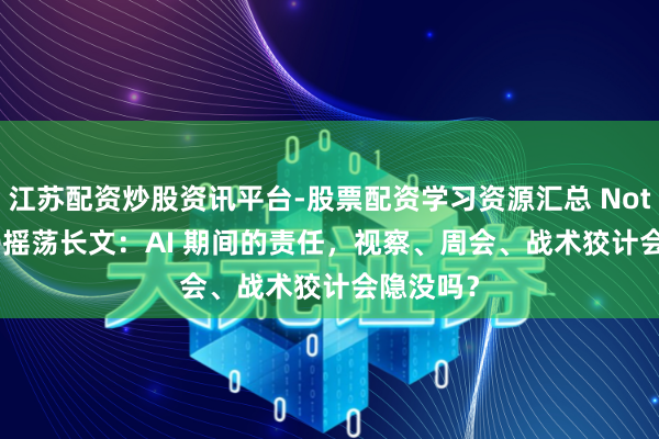 江苏配资炒股资讯平台-股票配资学习资源汇总 Notion CEO摇荡长文：AI 期间的责任，视察、周会、战术狡计会隐没吗？