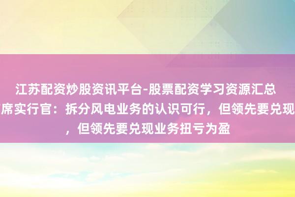江苏配资炒股资讯平台-股票配资学习资源汇总 西门子动力首席实行官：拆分风电业务的认识可行，但领先要兑现业务扭亏为盈