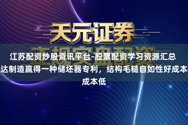 江苏配资炒股资讯平台-股票配资学习资源汇总 科达制造赢得一种储坯器专利，结构毛糙自如性好成本低