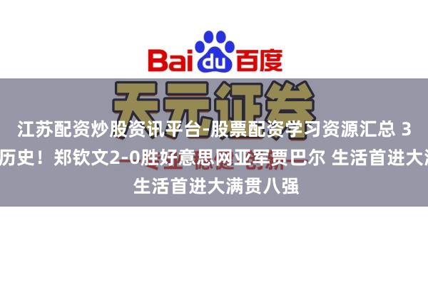 江苏配资炒股资讯平台-股票配资学习资源汇总 30秒｜创历史！郑钦文2-0胜好意思网亚军贾巴尔 生活首进大满贯八强