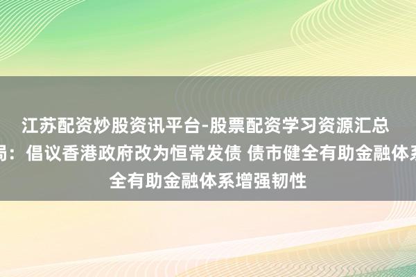 江苏配资炒股资讯平台-股票配资学习资源汇总 香港金发局：倡议香港政府改为恒常发债 债市健全有助金融体系增强韧性