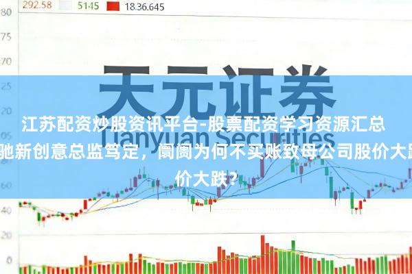 江苏配资炒股资讯平台-股票配资学习资源汇总 古驰新创意总监笃定，阛阓为何不买账致母公司股价大跌？