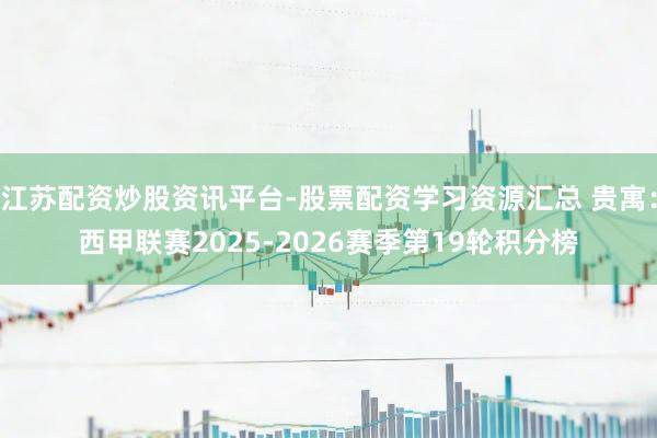 江苏配资炒股资讯平台-股票配资学习资源汇总 贵寓：西甲联赛2025-2026赛季第19轮积分榜